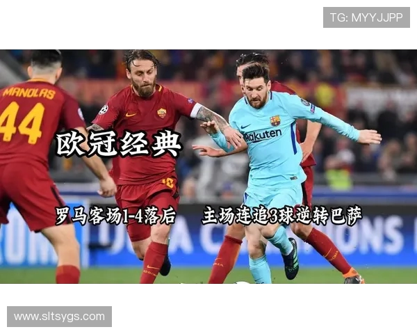 2018年欧冠经典对决巴萨逆转罗马的惊心动魄之战回顾
